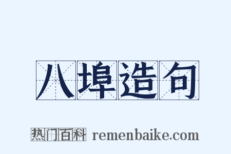 八埠造句是什么意思的图片